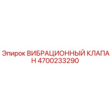 4700233290 ВИБРАЦИОННЫЙ КЛАПАН Epiroc