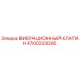Оригинальный вибрационный клапан Epiroc артикул 4700233290