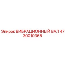 Оригинальный вибрационный вал Epiroc 4730010365 для горнодобывающего оборудования