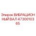 Оригинальный вибрационный вал Epiroc 4730010365 для горнодобывающего оборудования