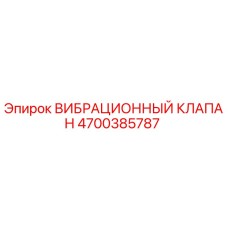 Изображение вибрационного клапана Epiroc с номером 4700385787