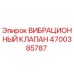 Изображение вибрационного клапана Epiroc с номером 4700385787