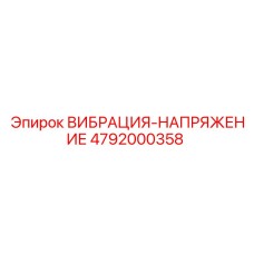 4792000358 ВИБРАЦИЯ-НАПРЯЖЕНИЕ Epiroc
