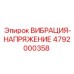 4792000358 ВИБРАЦИЯ-НАПРЯЖЕНИЕ Epiroc