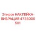 4738000501 НАКЛЕЙКА-ВИБРАЦИЯ Epiroc