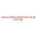 4812051188 ВИБРАЦИОННЫЙ-ОН Epiroc