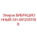 4812051188 ВИБРАЦИОННЫЙ-ОН Epiroc