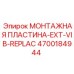 4700184944 МОНТАЖНАЯ ПЛАСТИНА-EXT-VIB-REPLAC Epiroc