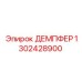 1302428900 ДЕМПФЕР Epiroc