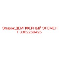 3362269425 ДЕМПФЕРНЫЙ ЭЛЕМЕНТ Epiroc