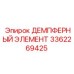 3362269425 ДЕМПФЕРНЫЙ ЭЛЕМЕНТ Epiroc