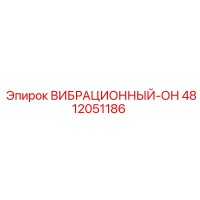 4812051186 ВИБРАЦИОННЫЙ-ОН Epiroc
