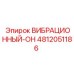 4812051186 ВИБРАЦИОННЫЙ-ОН Epiroc