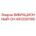 4812051185 ВИБРАЦИОННЫЙ-ОН Epiroc