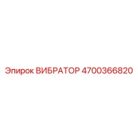 4700366820 ВИБРАТОР Epiroc