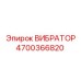 Вибрационный механизм 4700366820 Эпирок