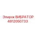 Оригинальный вибратор Epiroc артикул 4812050733