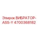 Вибратор-ASS-Y Epiroc с номером детали 4700368182