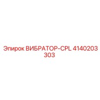 4140203303 ВИБРАТОР-CPL Эпирок (Epiroc)