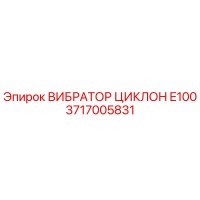3717005831 ВИБРАТОР ЦИКЛОН E100 Epiroc