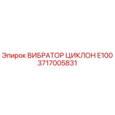 Изображение ВИБРАТОРА ЦИКЛОН E100 от Epiroc с артикулом 3717005831