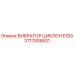 Изображение ВИБРАТОРА ЦИКЛОН E100 от Epiroc с артикулом 3717005831