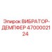 Демпфирующее устройство для буровых станков артикул 4700002124