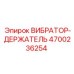 Крепление вибратора 4700236254 Epiroc