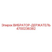4700236382 ВИБРАТОР-ДЕРЖАТЕЛЬ Epiroc