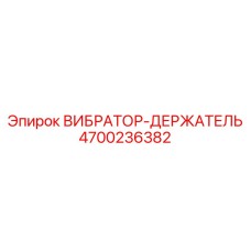 Держатель вибратора 4700236382 для экстремальных условий