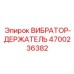 Держатель вибратора 4700236382 для экстремальных условий