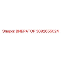 3092655024 ВИБРАТОР Epiroc
