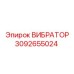 Оригинальный вибратор для буровых станков 3092655024