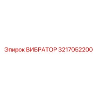 3217052200 ВИБРАТОР Epiroc