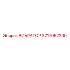 Вибратор для горнодобывающей техники 3217052200