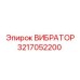 Вибратор для горнодобывающей техники 3217052200