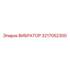 Вибратор для тяжелых условий эксплуатации 3217052300