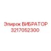 Вибратор для тяжелых условий эксплуатации 3217052300