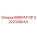 Оригинальный вибратор Epiroc артикул 3222328043