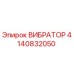 Оригинальный вибратор Epiroc артикул 4140832050