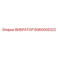 6060005322 ВИБРАТОР Epiroc