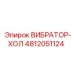 Холдер вибратора Epiroc артикул 4812051124