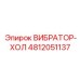 4812051137 ВИБРАТОР-ХОЛ Epiroc