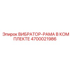 Несущая рама с вибраторами для буровой техники артикул 4700021986