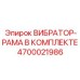 Несущая рама с вибраторами для буровой техники артикул 4700021986