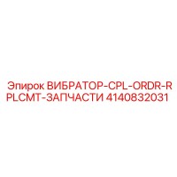 4140832031 ВИБРАТОР-CPL-ORDR-RPLCMT-ЗАПЧАСТИ Эпирок (Epiroc)