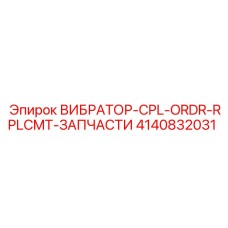 Комплект для замены вибрационной системы Epiroc 4140832031