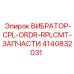 Комплект для замены вибрационной системы Epiroc 4140832031