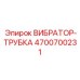 Вибрационная трубка 4700700231 с внутренним антифрикционным покрытием
