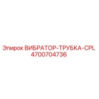 4700704736 ВИБРАТОР-ТРУБКА-CPL Epiroc